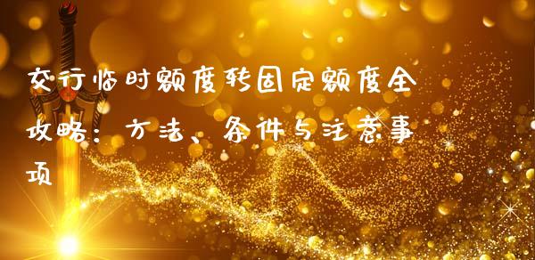 交行临时额度转固定额度全攻略:方法、条件与注意事项_股市问答_第1张_财经百问网 交行临时额度转固定额度全攻略:方法、条件与注意事项_https://cj001.lansai.wang_股市问答_第1张