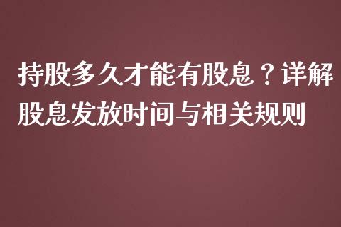 持股多久才能有股息？详解股息发放时间与相关规则_https://cj001.lansai.wang_会计问答_第1张