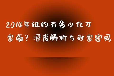 2014年纽约有多少亿万富豪？深度解析与财富密码_https://cj001.lansai.wang_财经百问_第1张