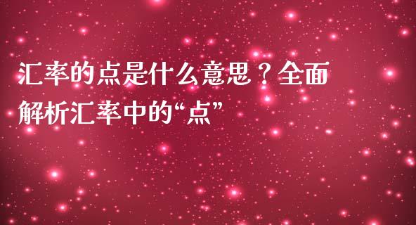 汇率的点是什么意思？全面解析汇率中的“点”_https://cj001.lansai.wang_金融问答_第1张