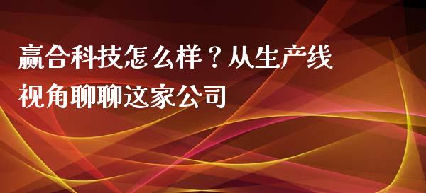 赢合科技怎么样？从生产线视角聊聊这家公司_https://cj001.lansai.wang_金融问答_第1张