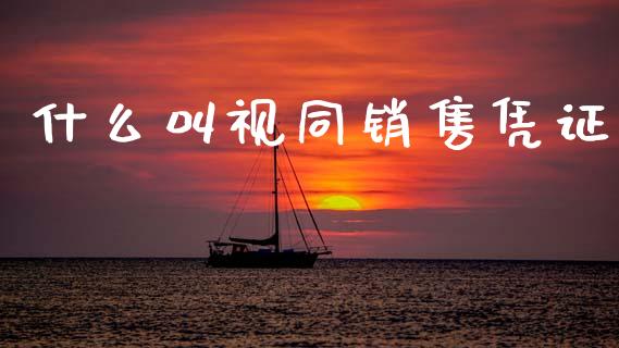 什么叫视同销售凭证_https://cj001.lansai.wang_会计问答_第1张