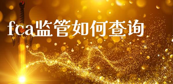 fca监管如何查询_https://cj001.lansai.wang_财经问答_第1张
