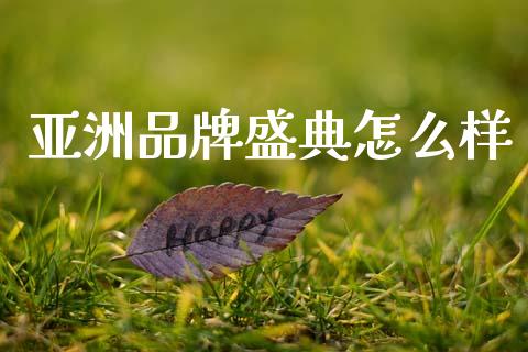 亚洲品牌盛典怎么样_https://cj001.lansai.wang_理财问答_第1张