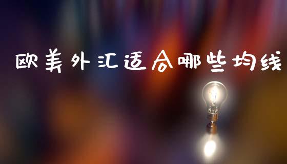 欧美外汇适合哪些均线_https://cj001.lansai.wang_财经问答_第1张