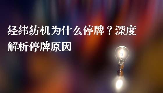 经纬纺机为什么停牌?深度解析停牌原因_金融问答_第1张_财经百问网 经纬纺机为什么停牌?深度解析停牌原因_https://cj001.lansai.wang_金融问答_第1张