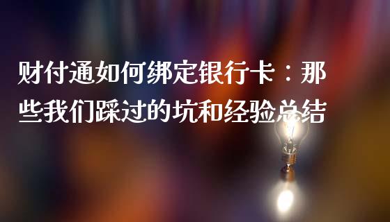财付通如何绑定银行卡：那些我们踩过的坑和经验总结_https://cj001.lansai.wang_理财问答_第1张
