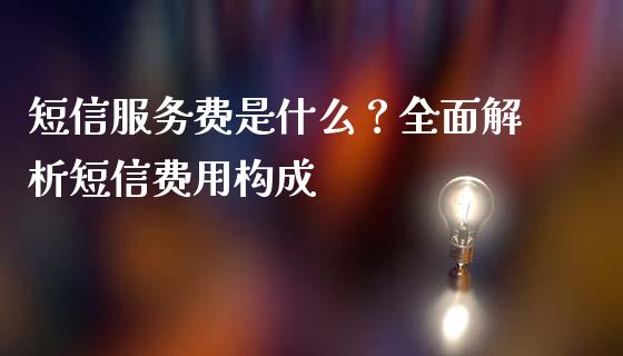 短信服务费是什么？全面解析短信费用构成_https://cj001.lansai.wang_理财问答_第1张