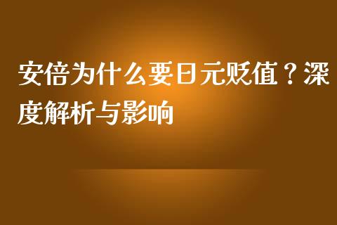 安倍为什么要日元贬值？深度解析与影响_https://cj001.lansai.wang_金融问答_第1张