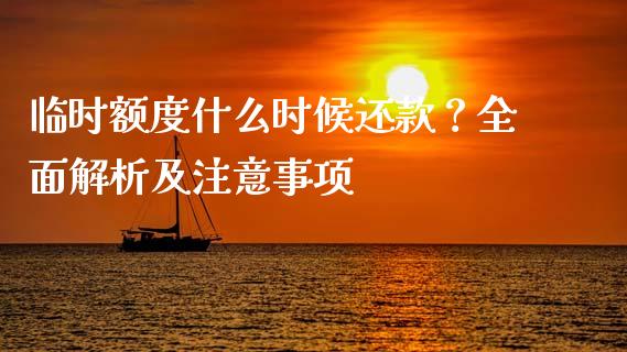 临时额度什么时候还款？全面解析及注意事项_https://cj001.lansai.wang_期货问答_第1张
