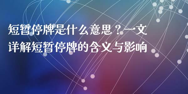 短暂停牌是什么意思？一文详解短暂停牌的含义与影响_https://cj001.lansai.wang_金融问答_第1张