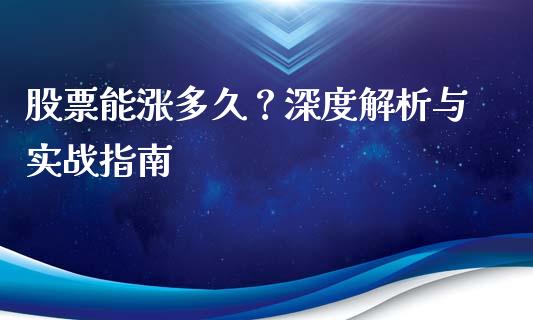 股票能涨多久？深度解析与实战指南_https://cj001.lansai.wang_理财问答_第1张