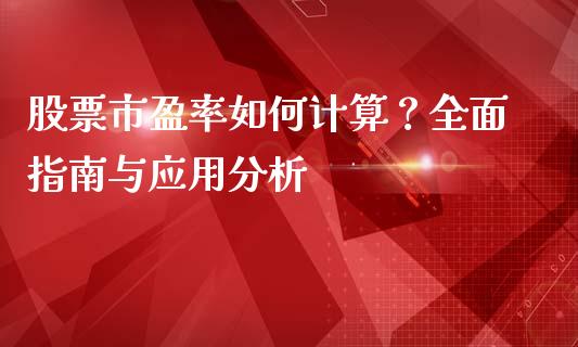 股票市盈率如何计算？全面指南与应用分析_https://cj001.lansai.wang_理财问答_第1张