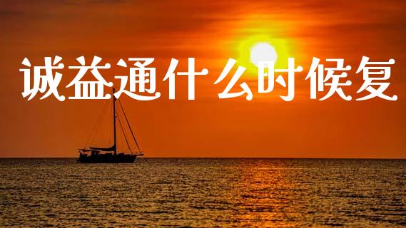诚益通什么时候复_https://cj001.lansai.wang_股市问答_第1张