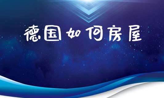 德国如何房屋_https://cj001.lansai.wang_理财问答_第1张