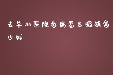 去异地医院看病怎么报销多少钱_https://cj001.lansai.wang_保险问答_第1张