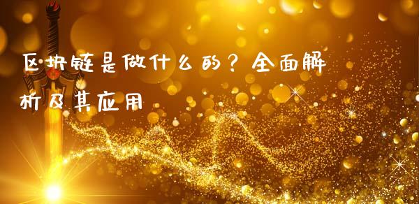 区块链是做什么的？全面解析及其应用_https://cj001.lansai.wang_理财问答_第1张