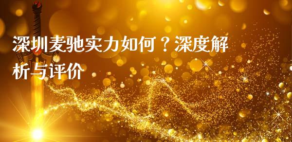 深圳麦驰实力如何？深度解析与评价_https://cj001.lansai.wang_股市问答_第1张