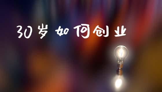 30岁如何创业_https://cj001.lansai.wang_会计问答_第1张