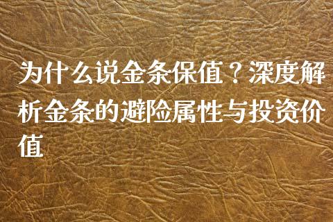为什么说金条保值？深度解析金条的避险属性与投资价值_https://cj001.lansai.wang_期货问答_第1张