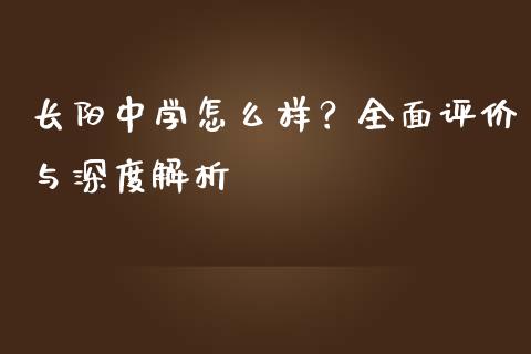 长阳中学怎么样？全面评价与深度解析_https://cj001.lansai.wang_期货问答_第1张