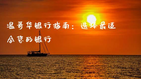 温哥华银行指南：选择最适合您的银行_https://cj001.lansai.wang_金融问答_第1张
