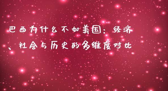 巴西为什么不如美国：经济、社会与历史的多维度对比_https://cj001.lansai.wang_保险问答_第1张