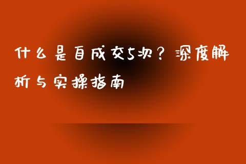 什么是自成交5次？深度解析与实操指南_https://cj001.lansai.wang_保险问答_第1张