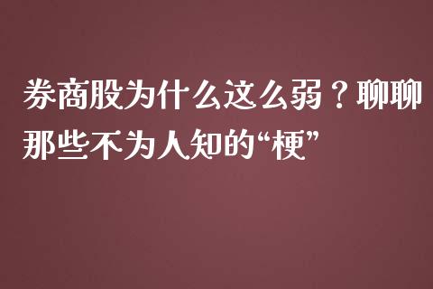券商股为什么这么弱？聊聊那些不为人知的“梗”_https://cj001.lansai.wang_财经问答_第1张