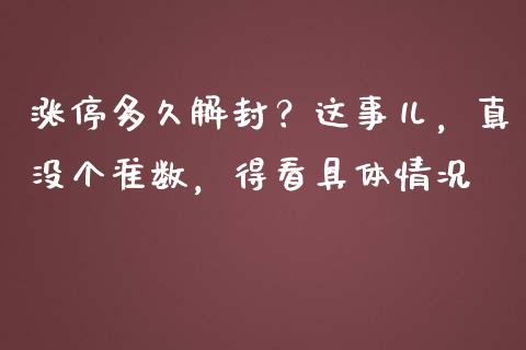 涨停多久解封？这事儿，真没个准数，得看具体情况_https://cj001.lansai.wang_理财问答_第1张