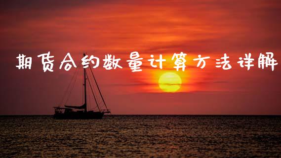 期货合约数量计算方法详解_https://cj001.lansai.wang_财经问答_第1张