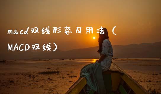 macd双线形态及用法（MACD双线）_https://cj001.lansai.wang_理财问答_第1张