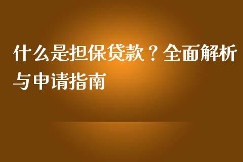 什么是担保贷款?全面解析与申请指南_财经问答_第1张_财经百问网 什么是担保贷款?全面解析与申请指南_https://cj001.lansai.wang_财经问答_第1张