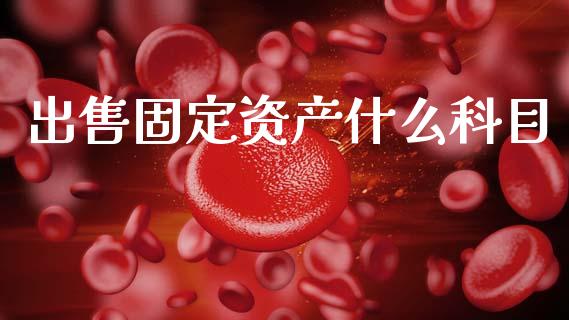 出售固定资产什么科目_https://cj001.lansai.wang_会计问答_第1张