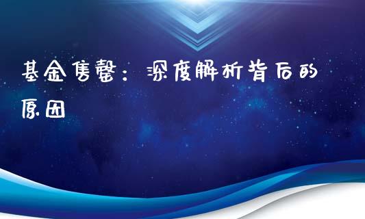 基金售罄：深度解析背后的原因_https://cj001.lansai.wang_期货问答_第1张