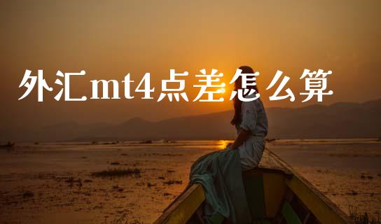 外汇mt4点差怎么算_https://cj001.lansai.wang_财经问答_第1张