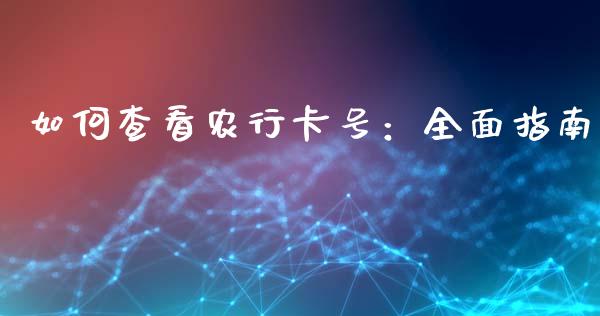如何查看农行卡号:全面指南_金融问答_第1张_财经百问网 如何查看农行卡号:全面指南_https://cj001.lansai.wang_金融问答_第1张