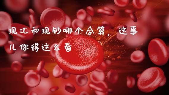 现汇和现钞哪个合算，这事儿你得这么看_https://cj001.lansai.wang_财经问答_第1张
