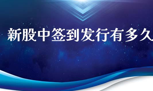 新股中签到发行有多久_https://cj001.lansai.wang_股市问答_第1张