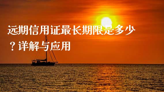 远期信用证最长期限是多少？详解与应用_https://cj001.lansai.wang_股市问答_第1张