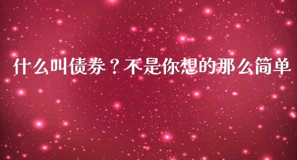 什么叫债券？不是你想的那么简单_https://cj001.lansai.wang_财经百问_第1张