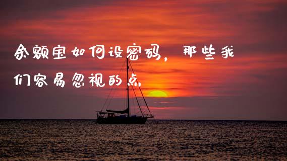 余额宝如何设密码，那些我们容易忽视的点_https://cj001.lansai.wang_财经问答_第1张
