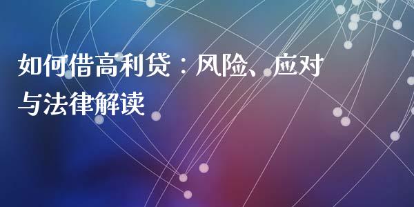 如何借高利贷：风险、应对与法律解读_https://cj001.lansai.wang_股市问答_第1张