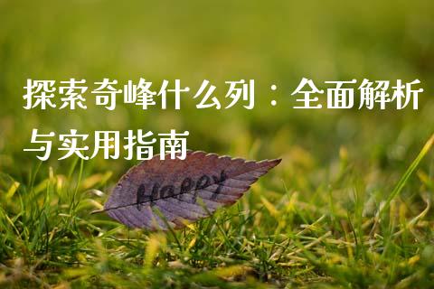 探索奇峰什么列：全面解析与实用指南_https://cj001.lansai.wang_股市问答_第1张