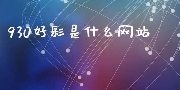 930好彩是什么网站_https://cj001.lansai.wang_期货问答_第1张