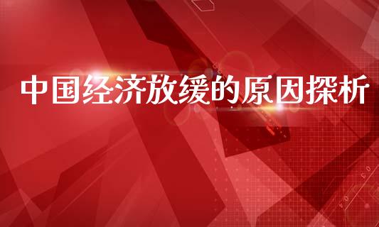 中国经济放缓的原因探析_https://cj001.lansai.wang_期货问答_第1张