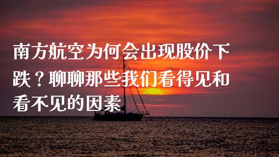 南方航空为何会出现股价下跌？聊聊那些我们看得见和看不见的因素_https://cj001.lansai.wang_理财问答_第1张