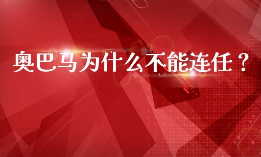 奥巴马为什么不能连任？_https://cj001.lansai.wang_会计问答_第1张
