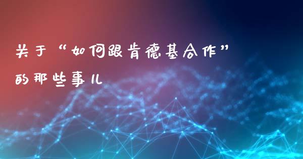 关于“如何跟肯德基合作”的那些事儿_https://cj001.lansai.wang_会计问答_第1张