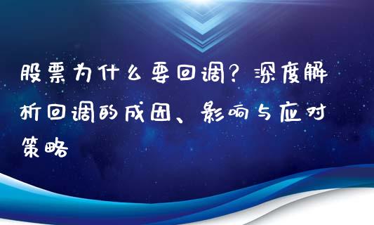 股票为什么要回调？深度解析回调的成因、影响与应对策略_https://cj001.lansai.wang_理财问答_第1张